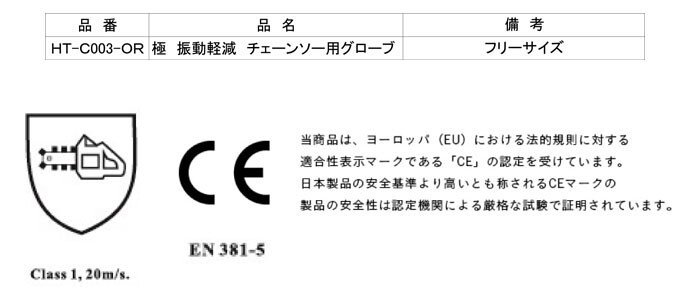 HEART(ハートフル・ジャパン) 極 振動軽減 チェーンソー用 防護グローブ HT-C003-OR フリーサイズ