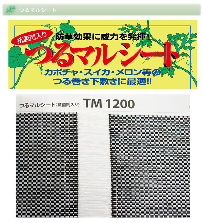 防草シート　つるマルシート　2m×50m　TM1200　日本ワイドクロス　防草・つる巻き下敷き用　白黒