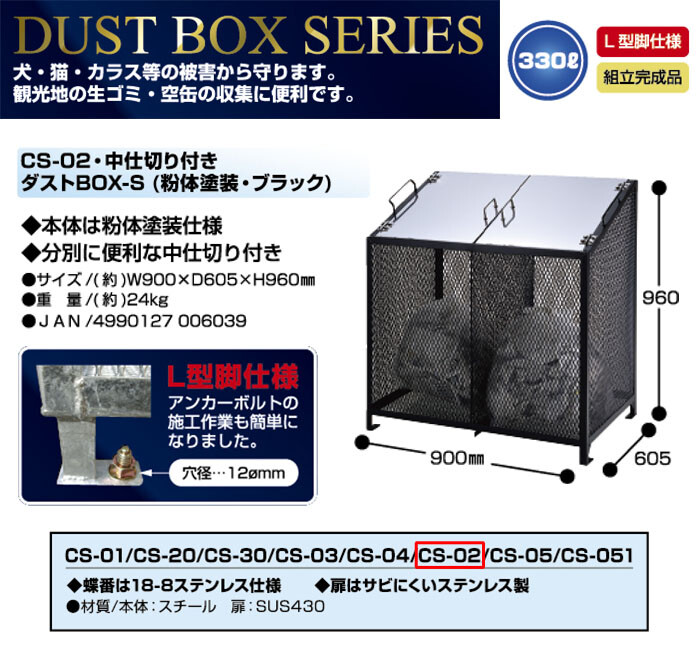 ダストボックス BOX-S 中仕切り付き ブラック 330L CS-02 サンカ L型脚