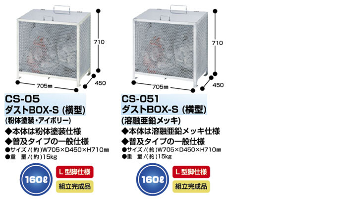 ダストボックス BOX-S 横型 アイボリー 160L CS-05 サンカ L型脚 完成