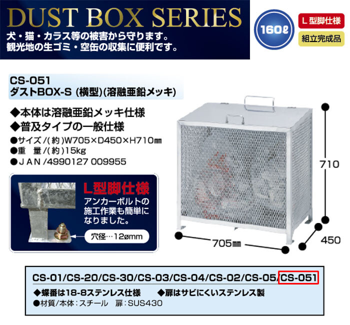 ダストボックス BOX-S 横型 160L CS-051 サンカ L型脚 完成品 幅
