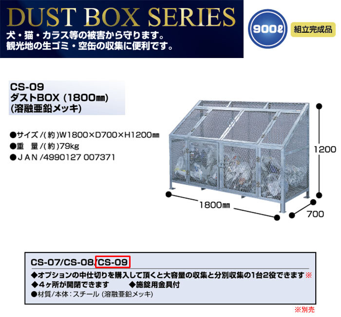 ダストボックス 1800mm 900L CS-09 サンカ 完成品 幅180cm【個人宅配送