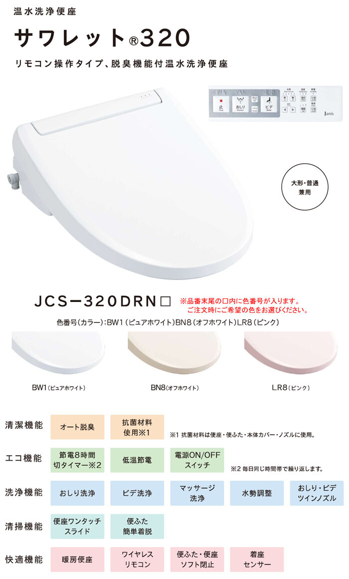 温水洗浄便座 サワレット320 JCS-320DRN Janis（ジャニス工業