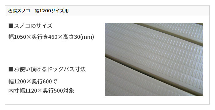 株式会社ワンコライフ ドッグバス用 専用樹脂スノコ 幅1200サイズ用 幅1050×奥行き460×高さ30mm【受注生産品】