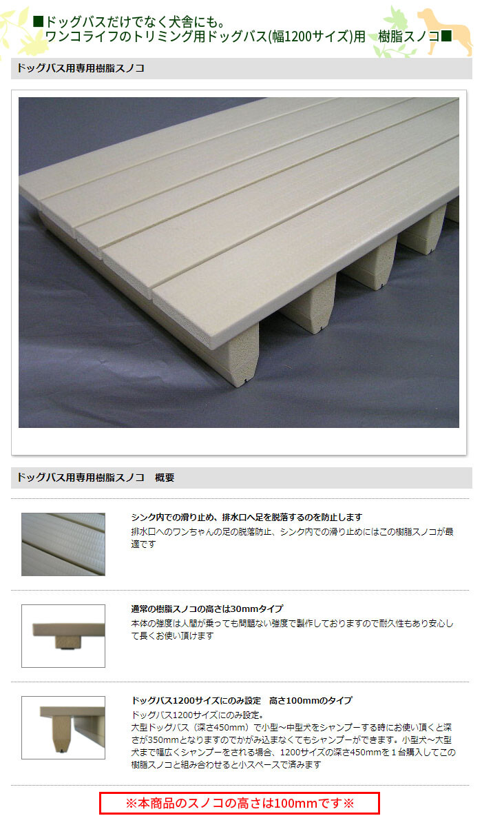 株式会社ワンコライフ ドッグバス用 専用樹脂スノコ 幅1200サイズ用 幅1050×奥行き460×高さ100mm【受注生産品】