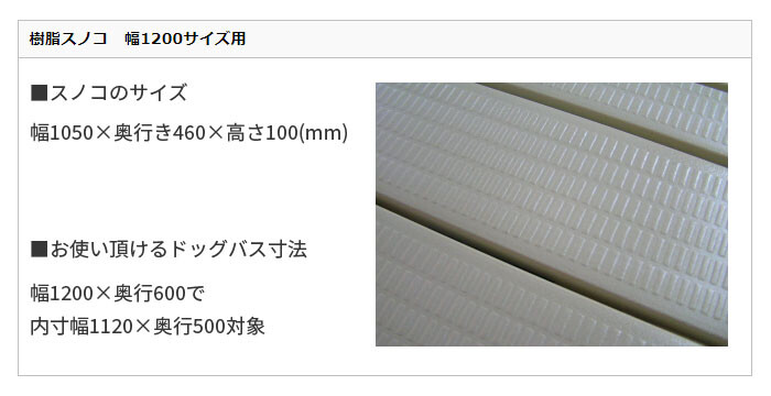 株式会社ワンコライフ ドッグバス用 専用樹脂スノコ 幅1200サイズ用 幅1050×奥行き460×高さ100mm【受注生産品】