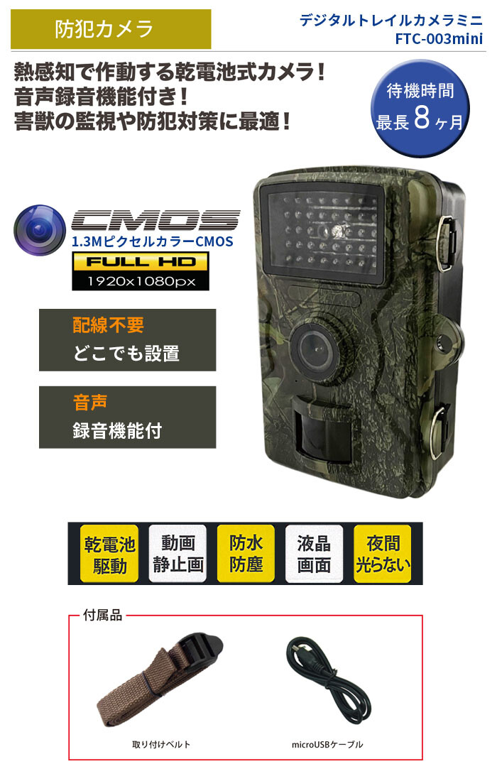 防犯 防獣 デジタルトレイルカメラ ミニ FTC-003mini 富士倉 熱感知