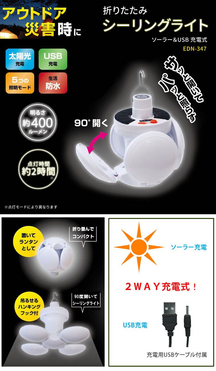 折りたたみ LED シーリングライト EDN-347 400lm ソーラー/USB 2WAY充電