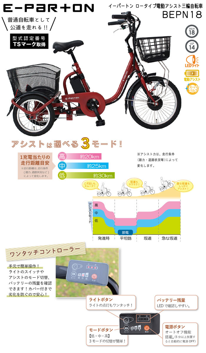 電動アシスト 三輪自転車 18インチ ブリックレッド ロータイプ BEPN18