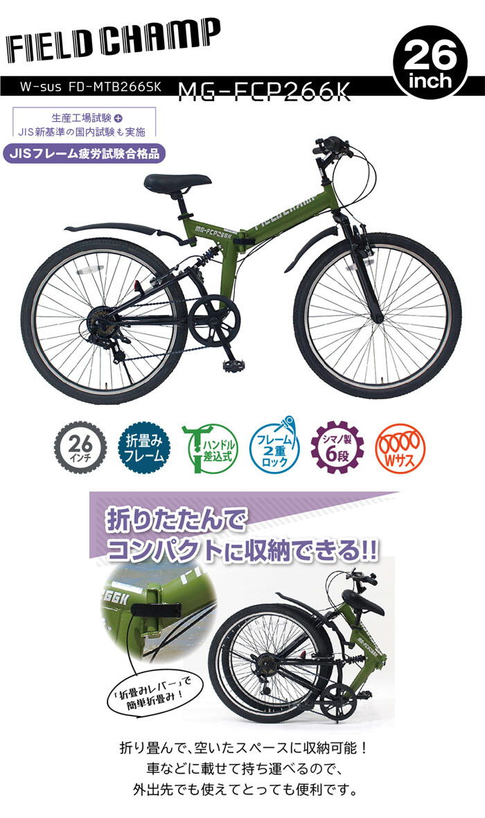 折りたたみMTB 26インチ 6段変速 アーミーグリーン MG-FCP266K ミムゴ