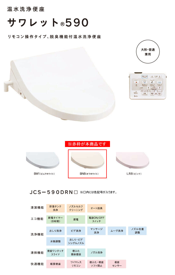 温水洗浄便座 サワレット590 オフホワイト JCS-590DRN(BN8) Janis