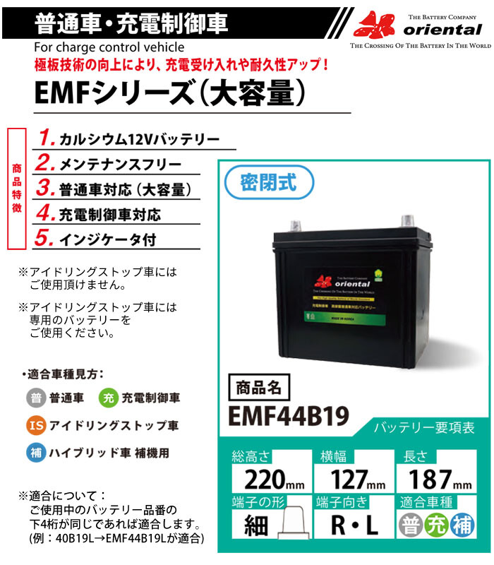 オリエンタル 普通車・充電制御車用 バッテリー ターミナル位置L EMF44B19L 大容量 テーパー小