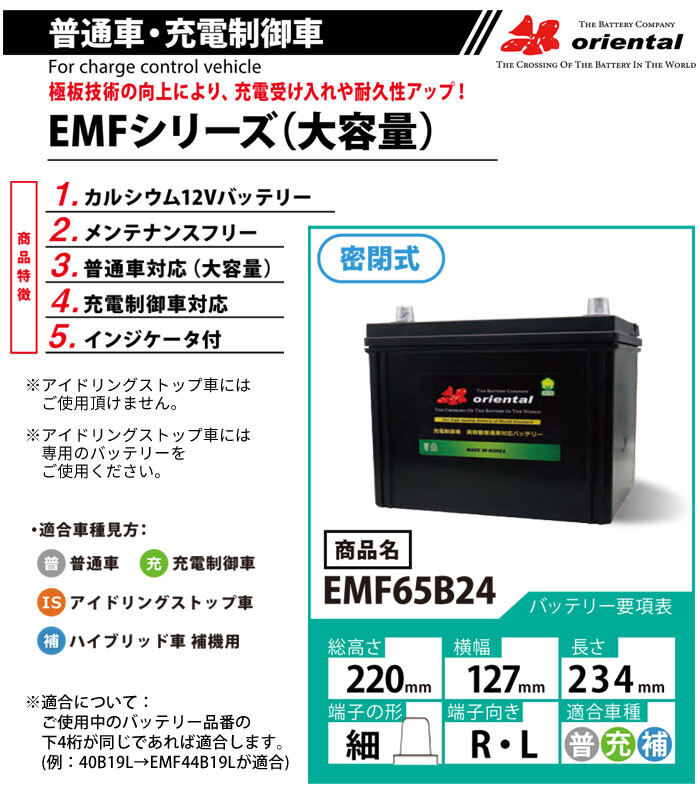 オリエンタル 普通車・充電制御車用 バッテリー EMF65B24 大容量 テーパー小