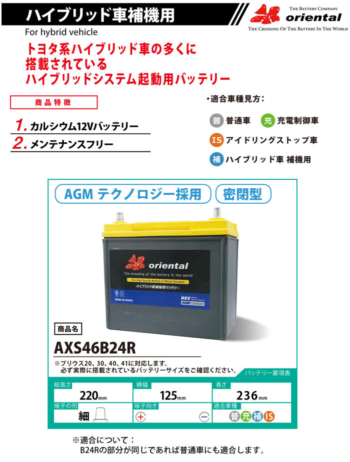 オリエンタル ハイブリッド車 補機用 バッテリー AXS46B24R 密閉タイプ テーパー小