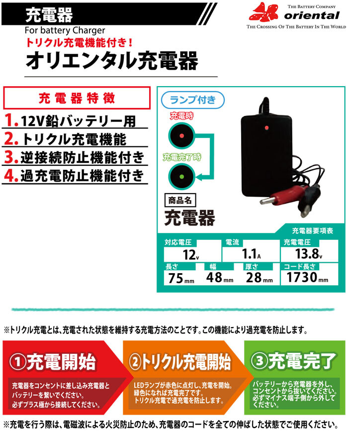 オリエンタル 12V バイク用 小型バッテリー 専用充電器 オリエンタル