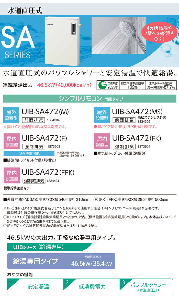 CORONA（コロナ） 石油給湯器 SAシリーズ UIB-SA472(FK) 給湯専用 屋内 強制排気 シンプルリモコン 直圧式 46.5kW