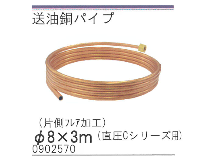 銅パイプ (銅管・送油管) 片側フレア加工 φ8×3m 長府工産 直圧C