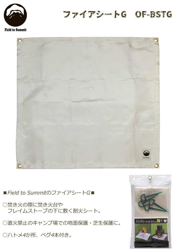富士見産業 ファイアシートG OF-BSTG 約70cm×70cm ハトメ ペグ付き【メール便可】