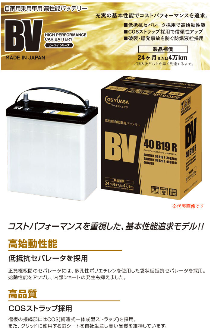 GSユアサ 高性能 バッテリー BVシリーズ BV-40B19R 自家用 乗用車用