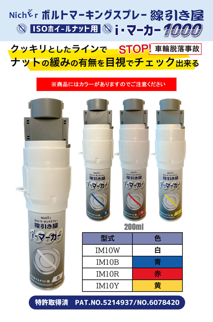 ボルトマーキングスプレー 線引き屋 iマーカー1000 赤 IM10R ナットの緩み確認に 約1000回分