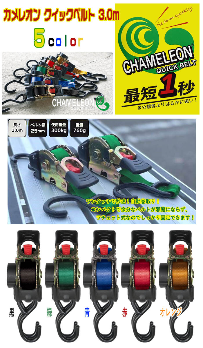 カメレオン クイックベルト 3m 青 自動巻取り 使用重量300kg ベルト幅25mm