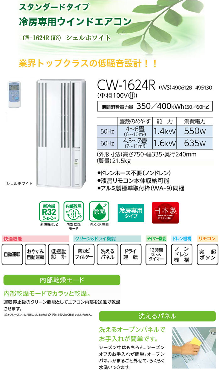 CORONA（コロナ） 冷房専用ウインドエアコン（窓用エアコン） CW-1624R(WS) シェルホワイト