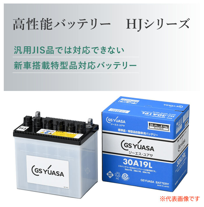 GSユアサ 高性能 カー バッテリー HJシリーズ HJ-30A19L 新車搭載特型品対応