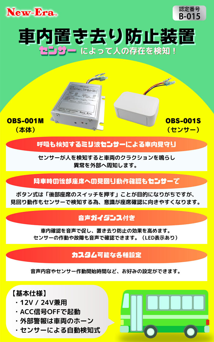 みまもりやさん 本体+センサーセット OBS-001(M/S) 車内置き去り防止装置 自動検知式 12/24V兼用