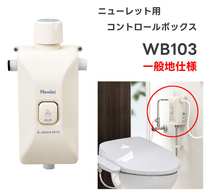 コントロールボックス 一般地用 WB103 アサヒ衛陶 簡易水洗便器部品