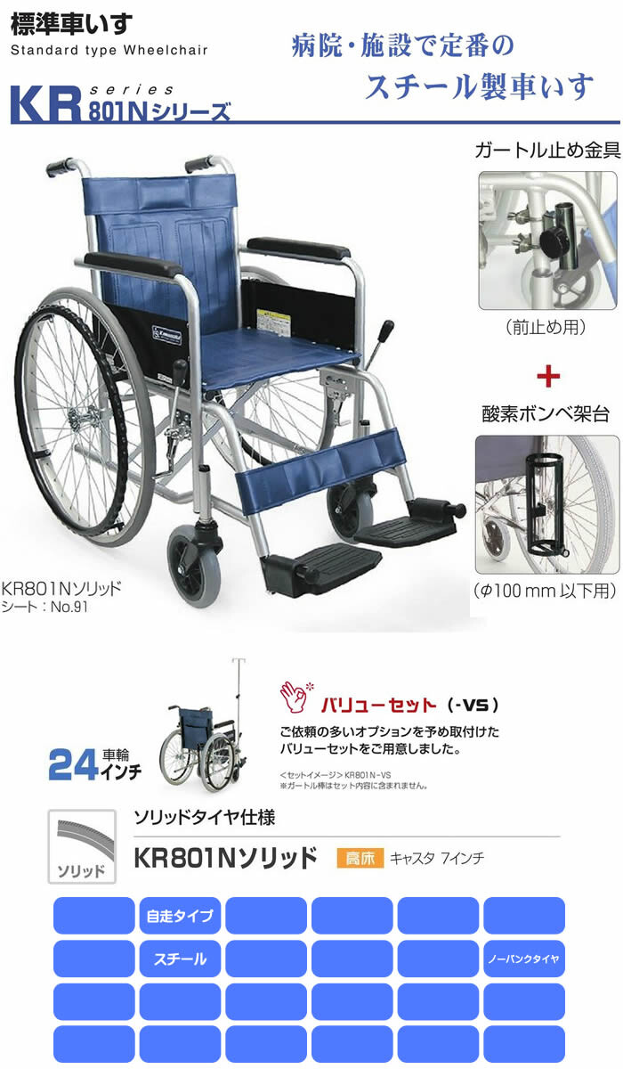 病院施設向け スチール製 自走式車椅子 KR801Nソリッド-VS(バリュー