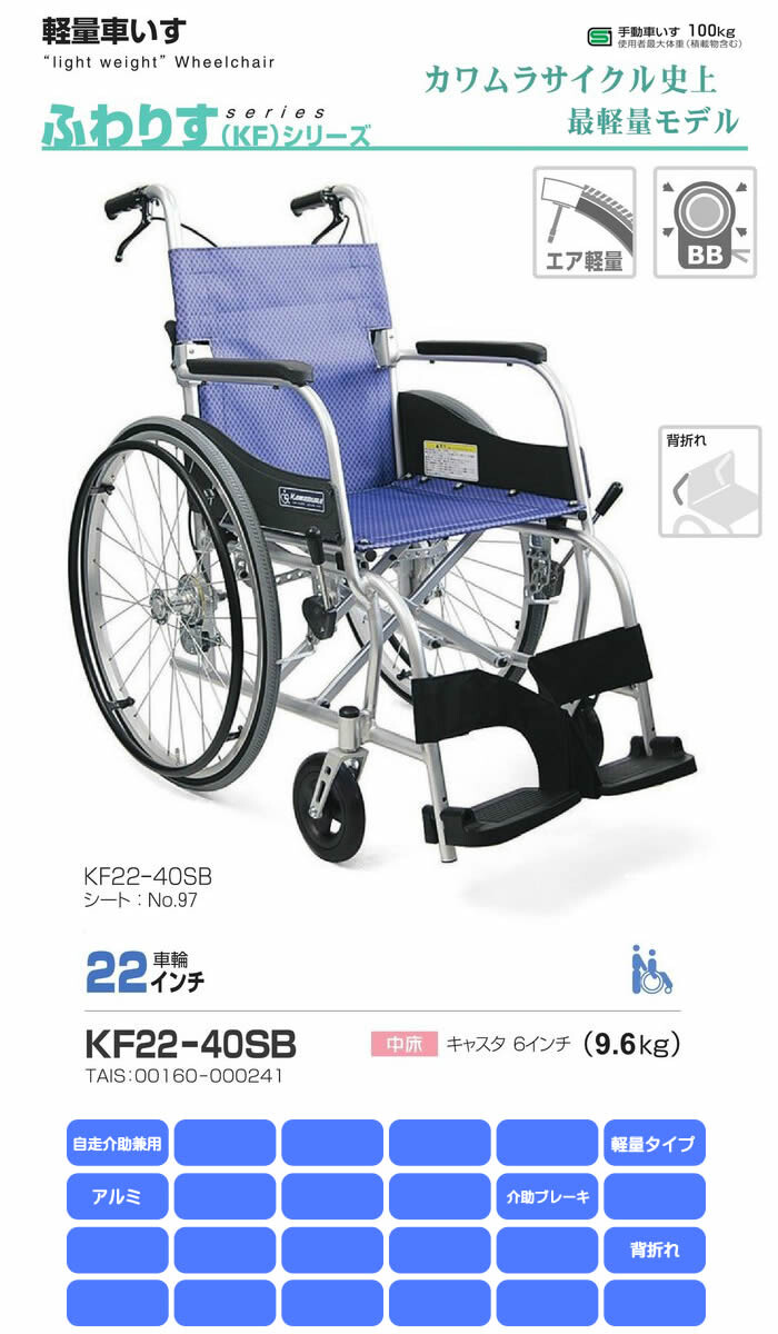 カワムラサイクル　史上最軽量モデル。ふわりすシリーズ。KF22-40SB 新色含む計4色 ふわりす KF22-40SB 車椅子(車いす) カワムラ