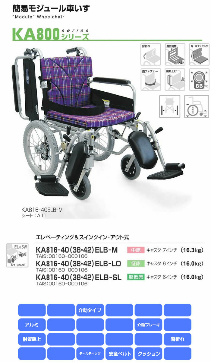 KA816-40(38・42)ELB-LO アルミ製介助用車椅子 カワムラサイクル(車いす)