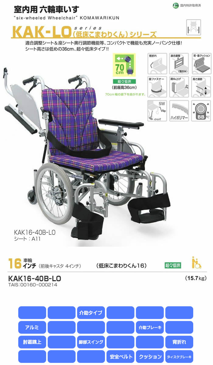 室内用六輪車いす 低床こまわりくん KAK16-40B-LO カワムラ