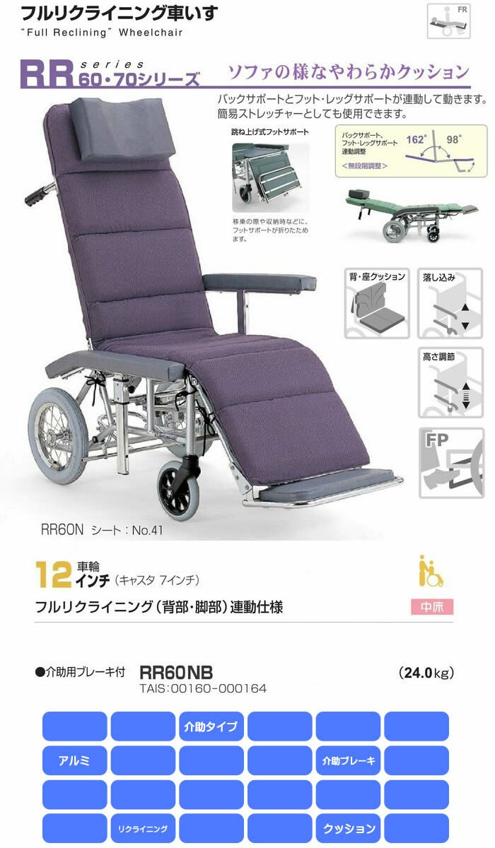 フルリクライニング車椅子 カワムラサイクル RR60N 無段階調整 介助ベッド-