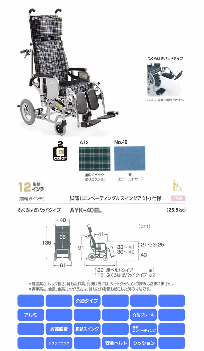 美品　カワムラサイクル リクライニング車いす AYK-40EL 介護車椅子 カワムラサイクル】ティルト＆フルリクライニング AYK-40