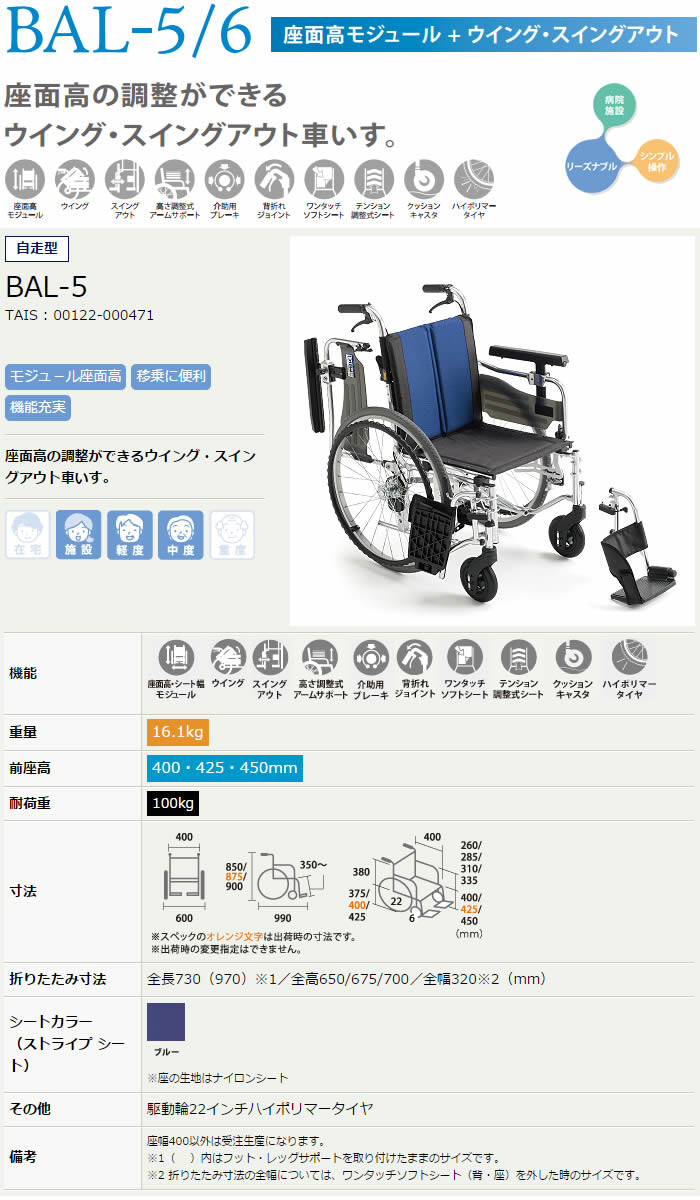 BALシリーズ BAL-5 座面高モジュール 多機能 自走介助兼用車椅子