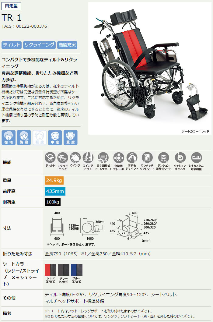 ティルト・リクライニング車いす　ミキ　TR series 　ヘッドサポート未使用 ミキ ティルト＆リクライニング車いす TRC-2 │ 車椅子 車イス