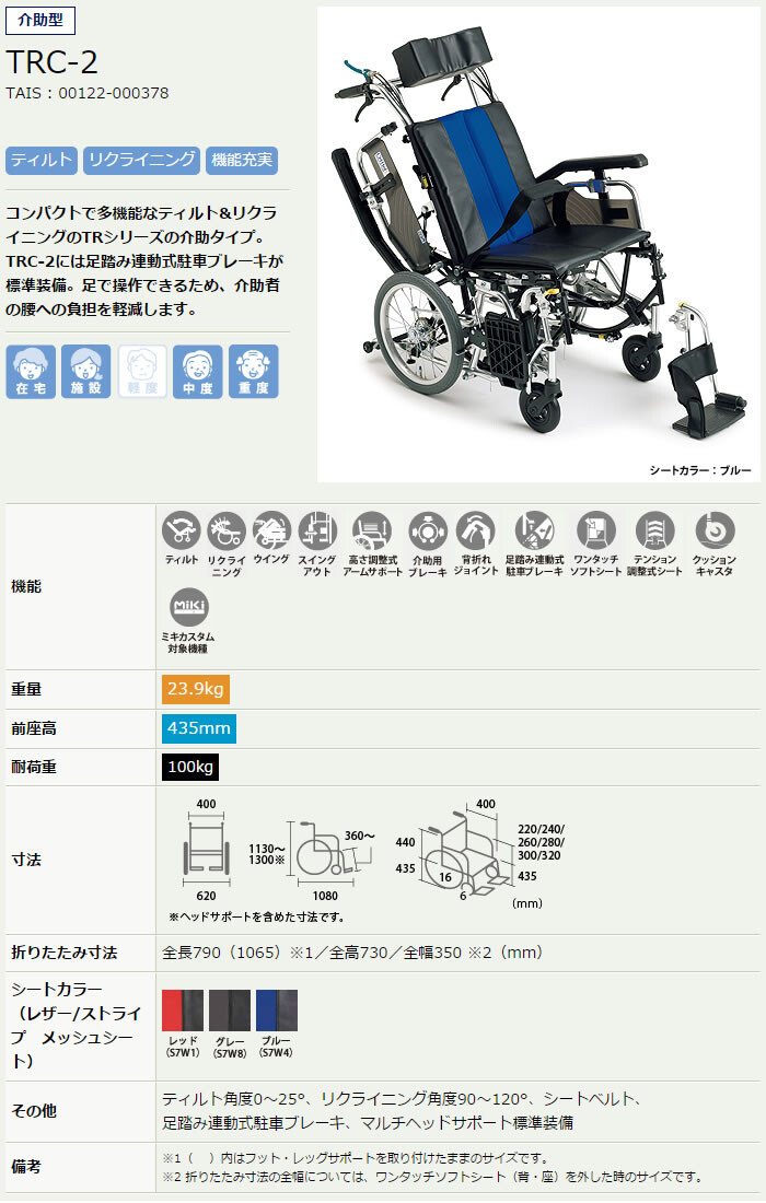 ティルト＆リクライニング 介助型車椅子 TRシリーズ TRC-2 ミキ www