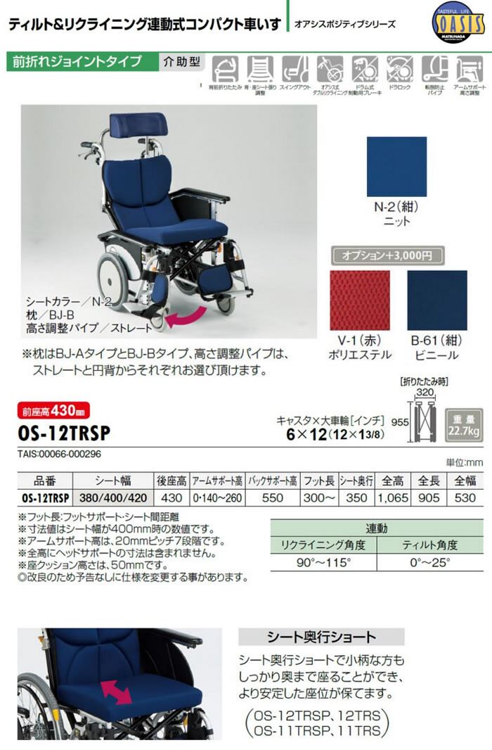 ティルト＆リクライニング連動式車椅子オアシスシリーズ OS-12TRSP 松永製作所 : 410548 : オアシスプラス - 通販 -  Yahoo!ショッピング