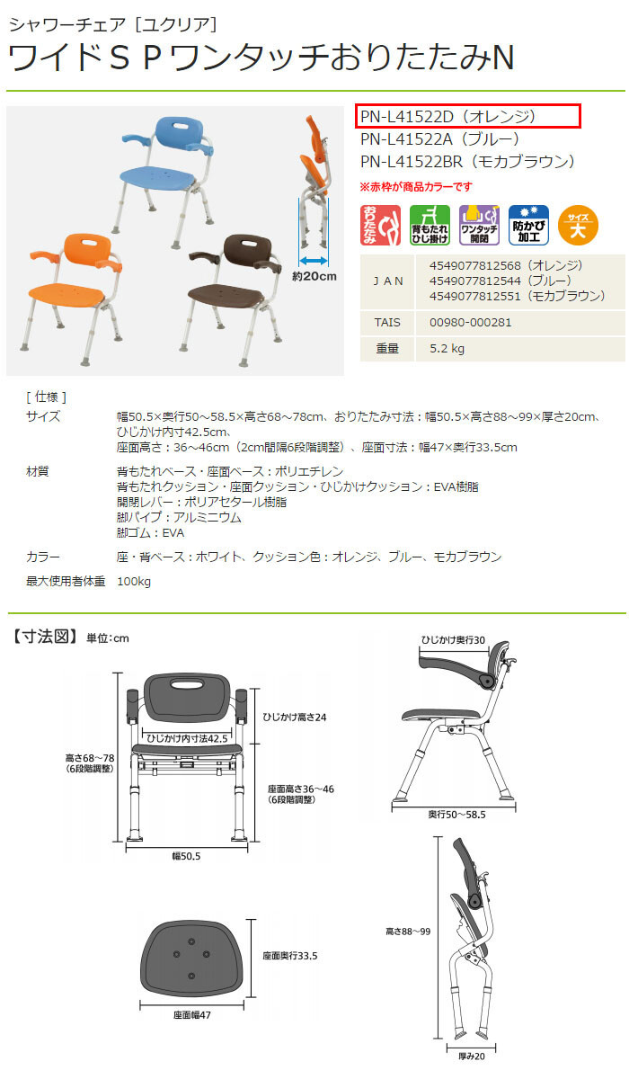  Panasonic eiji free shower chair yu clear wide SP one touch folding N orange PN-L41522D bearing surface width 47