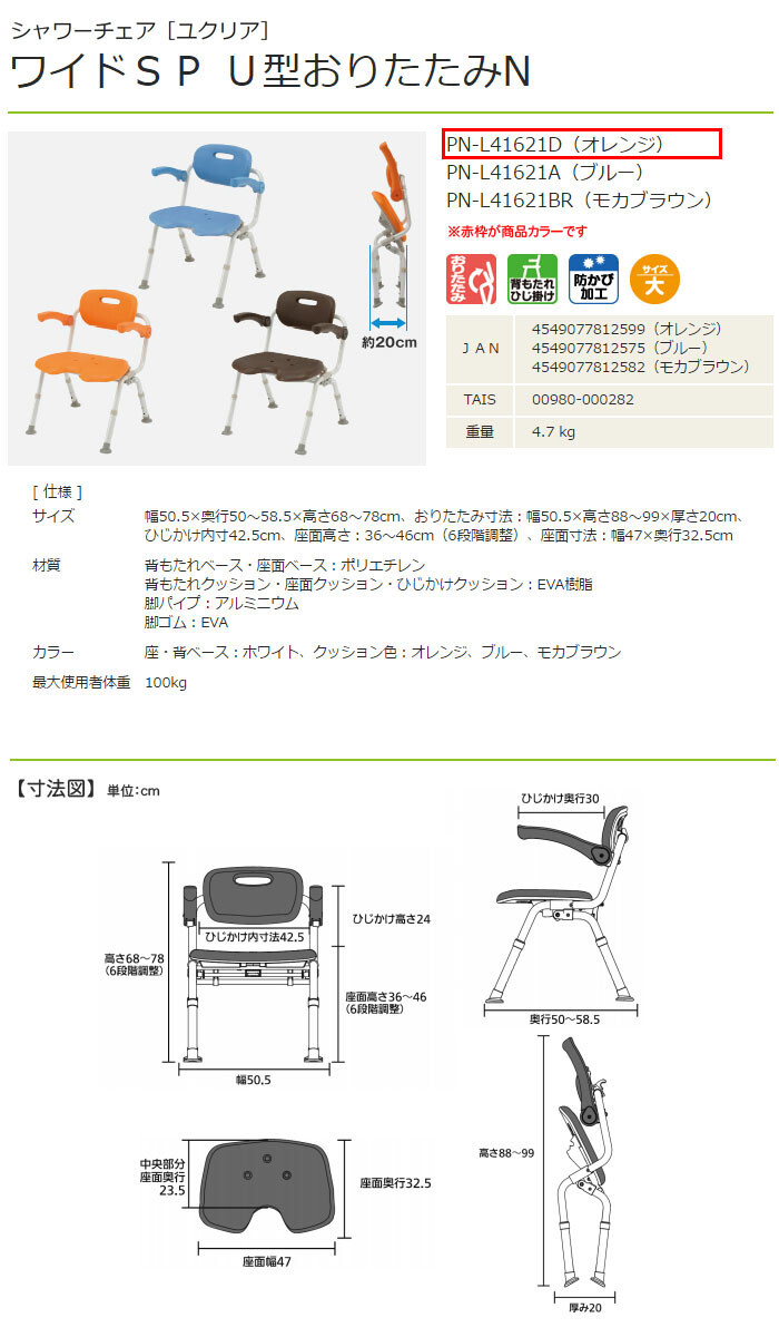  Panasonic eiji free shower chair yu clear wide SP U type folding N orange PN-L41621D bearing surface width 47