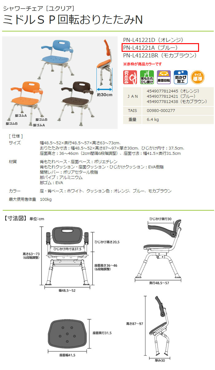 パナソニックエイジフリー シャワーチェア ユクリア ミドルSP回転おりたたみN ブルー PN-L41221A 座面幅41.5