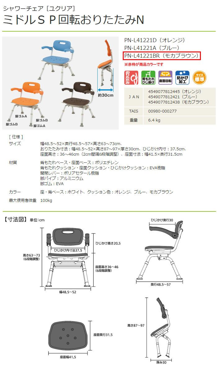 パナソニックエイジフリー シャワーチェア ユクリア ミドルSP回転おりたたみN モカブラウン PN-L41221BR 座面幅41.5