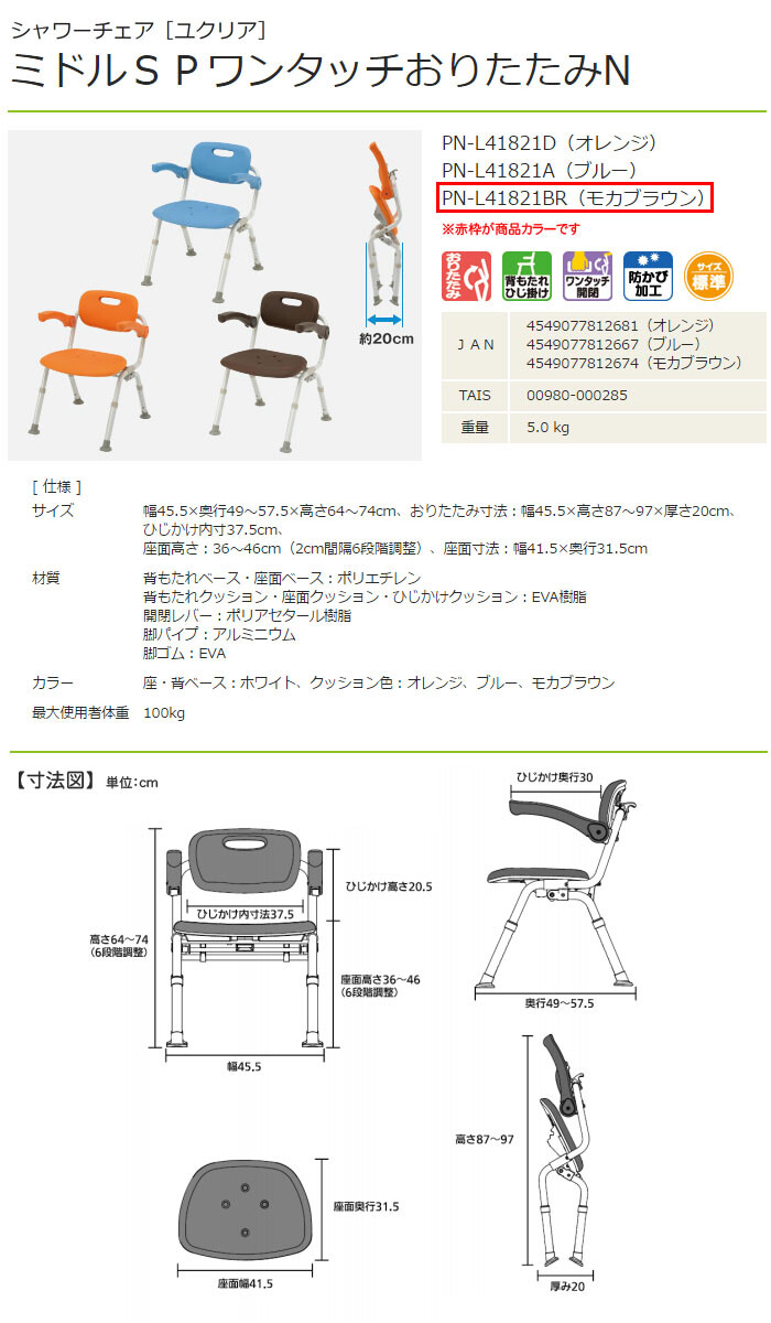  Panasonic eiji свободный душ стул yu прозрачный средний SP одним движением складной N мокка Brown PN-L41821BR сиденье ширина 41.5