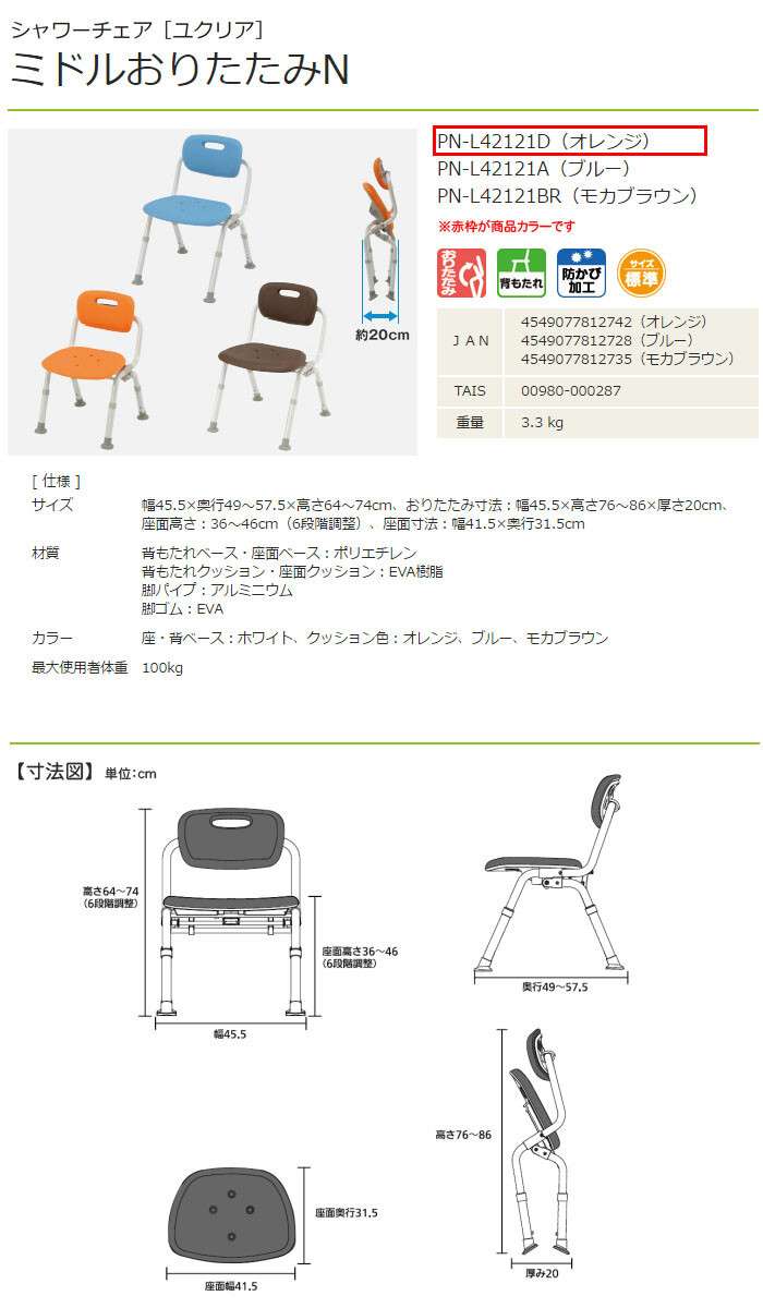  Panasonic eiji free shower chair yu clear middle folding N orange PN-L42121D bearing surface width 41.5