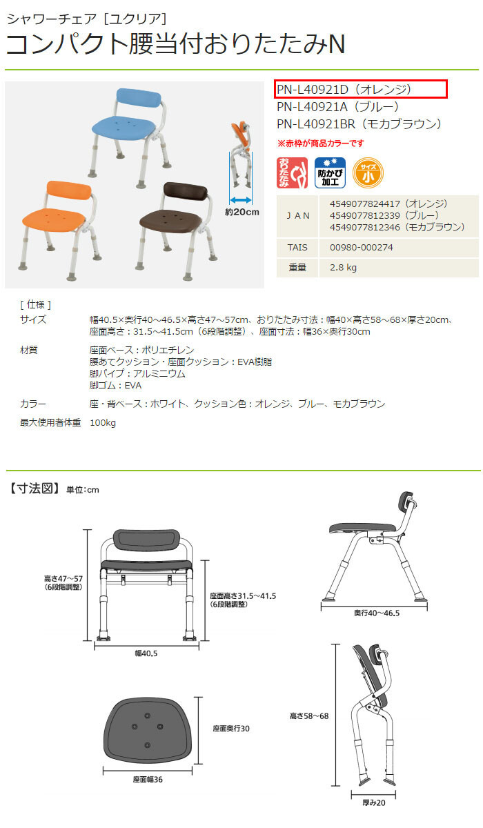  Panasonic eiji free shower chair yu clear compact small of the back present attaching folding N orange PN-L40921D bearing surface width 36