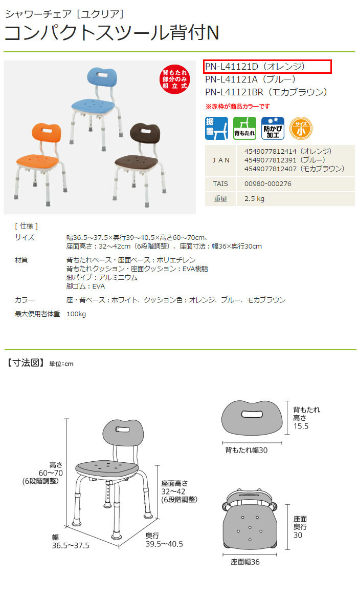 パナソニックエイジフリー シャワーチェア ユクリア コンパクトスツール背付N オレンジ PN-L41121D 座面幅36