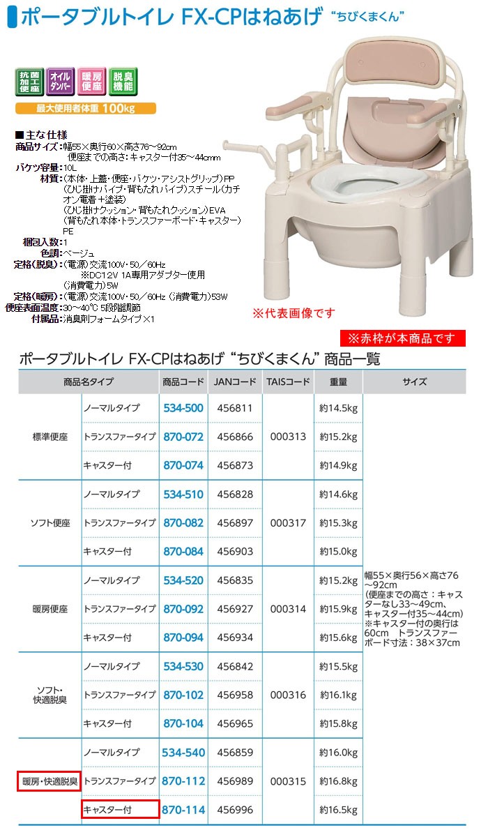 安寿 ポータブルトイレ FX-CPはねあげ はねあげちびくまくん 暖房・快適脱臭 キャスター付 870-114 アロン化成