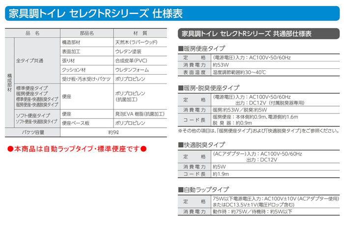 安寿 家具調トイレ セレクトR 自動ラップ はねあげタイプ 標準便座 533
