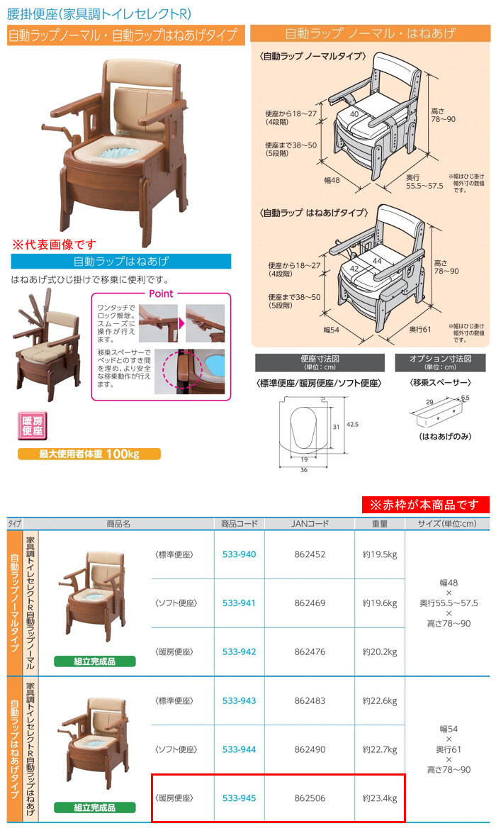 安寿 家具調トイレ セレクトR 自動ラップ はねあげタイプ 533-945 暖房